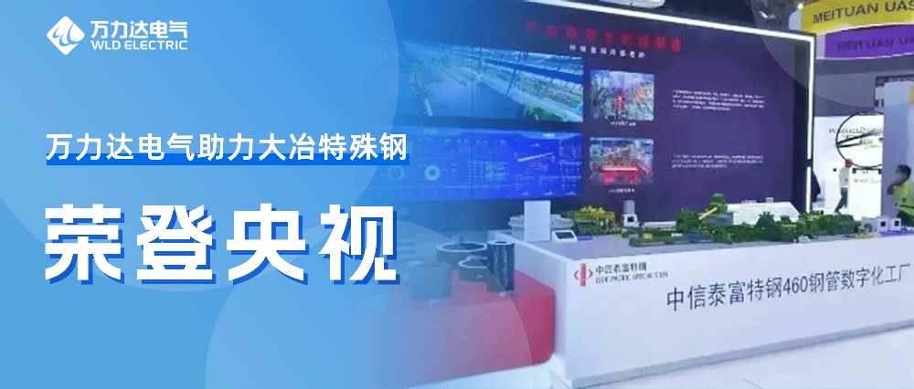 世界人为智能大会——vsport因你而精彩助力大冶特殊钢荣登央视