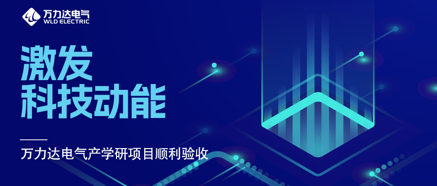 引发科技动能 vsport因你而精彩电气产学研项目顺利验收