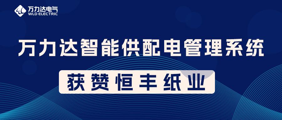 vsport因你而精彩PME智能供配电治理系统获赞恒丰纸业