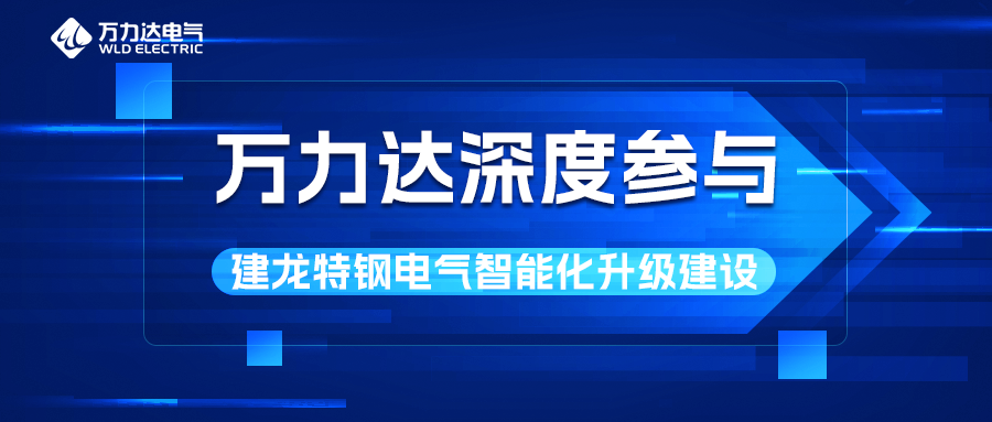 vsport因你而精彩深度参加建龙特钢电气智能化升级建设