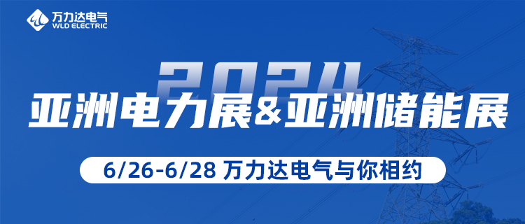 这一站，，，，，，我们在“2024亚洲电力展&储能展”等你！