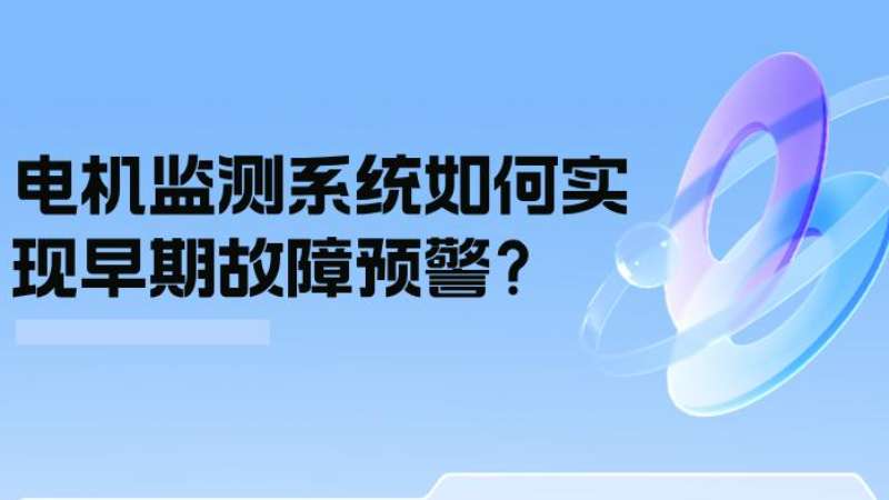 案例分析：电机监测系统若何实现早期故障预警？？？？？